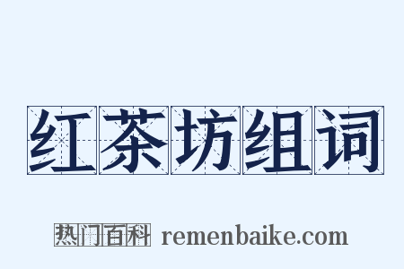 红茶坊组词是什么意思的图片